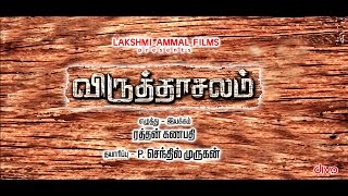 Viruthachalam  Official Trailer  Viruthagiri  Swetha  Rathan Ganapathy [upl. by Bibby]