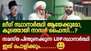 ആരെയാണ് താങ്കൾ പേടിപ്പിക്കുന്നത്  നാസർ ഫൈസി കൂടത്തായി [upl. by Inger]