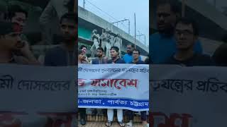 পার্বত্য চট্টগ্রামে আওয়ামী লীগের পুনর্বাসনের প্রতিবাদে বিক্ষোভ সমাবেশ  Chittagong [upl. by Nnylrats]