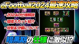 【イーフト2024最速攻略】強技・スカッド人選・おすすめフォメすべて教えます【eFootball2024】 [upl. by Atik]