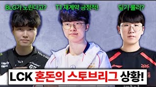 핵심 관계자 T1 전원 재계약 긍정적이다 룰러가 디플러스기아로 쵸비는 BLG로 2025 LCK 스토브리그 진짜 미쳤다 ㄷㄷㄷ [upl. by Ob14]