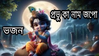 provu ka naam jopo প্রভু কা নাম জপো [upl. by Pleione712]