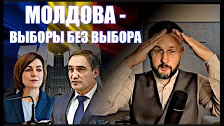 МОЛДОВА  ВЫБОРЫ БЕЗ ВЫБОРОВ  Тарас СЕТКА [upl. by Eardnaed]