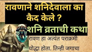 रावणाने शनिदेवाला का कैद केले   The story of Shani Dev  पौराणिक कथा  धार्मिक कथा माझीचमी [upl. by Thilde444]