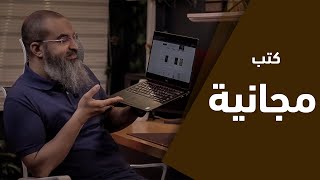 أفضل 5 مواقع لتحميل الكتب مجانا و بصورة قانونية [upl. by Glinys]