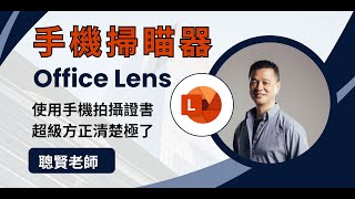 E02 使用OfficeLens拍攝感謝狀書籍封面 [upl. by Decca]