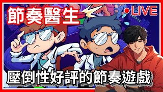 最後的節奏，精彩大結局！｜節奏醫生  Rhythm Doctor｜節奏醫生 RhythmDoctor 節奏遊戲 獨立遊戲 音樂遊戲 像素風格 歡樂遊戲 [upl. by Gennaro]