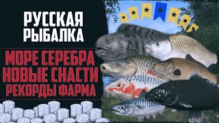 Новый Путь в РР4 13 🔴 Огромный Фарм Серебра  Лещ на Имба Прикорм  Трофейные Звёзды  Новые Снасти [upl. by Ledniahs]