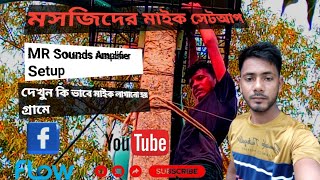 গ্রামে যেই ভাবে মসজিদের মাইক সেট করা হয়ে থাকে The same way the mosque mic is set up in the village [upl. by Nellahs]