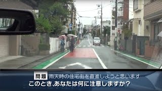 【危険予知トレーニング】雨天編 01 ～住宅街の狭い道路を走行する際の注意①～ [upl. by Ashbaugh]