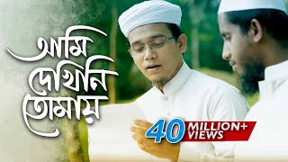 Bangla Islamic Song  Ami Dekhini Tomay by Kalarab Shilpigosthi 2018  Naate Rasul Sallallah [upl. by Charlton]