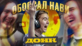 ДОНК ВЫТЕР НОГИ ОБ НАВИ ЛУЧШАЯ ИГРА В КАРЬЕРЕ МОНЕСИ Navi Spirit G2 Heroic [upl. by Reisinger]