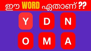 Guess the Jumbled Word Challengeഈ WORD ഏതാണ്malayalam kusruthichodhyangal [upl. by Feucht257]