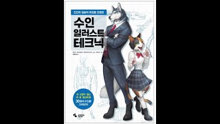 How to draw Anthro Illust Technique  How to draw book [upl. by Vocaay]