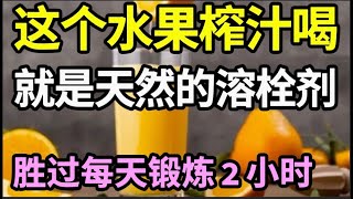 这个水果榨汁喝，就是天然的“溶栓剂”，血栓血脂瞬间就化成渣排出体内，胜过每天锻炼2小时，50岁后开始喝，血管病一辈子不找你！【家庭大医生】 [upl. by Nesto]