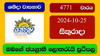 Shanida 4771 20241025 ශනිදා වාසනාව ලොතරැයි ප්‍රතිඵල Lottery Result NLB Sri Lanka [upl. by Slotnick]