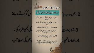 aaj ki achhi baateinآج کی اچھی باتیں sunhrealfaaz aqwalezareen [upl. by Kris]