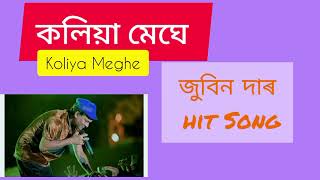 Koliya Meghe । কলিয়া মেঘে । জুবিন গাৰ্গ Jubeen Garg । Special Sad Song 💔 ॥ [upl. by Cochran15]