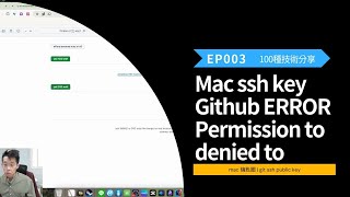 EP003 Mac ssh key Github ERROR Permission to denied to  mac 鑰匙圈  git ssh public key  Lewis的100挑戰 [upl. by Cox]