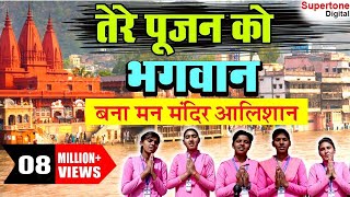 तेरे पूजन को भगवान  बना मन मन्दिर आलीशान  ISHA PANCHAL  TERE POOJAN KO BHAGWAN  MORNING BHAJAN [upl. by Dranyar409]