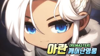 메이플스토리 아란 스토리  깨어난 영웅 REMASTER [upl. by Alletse]