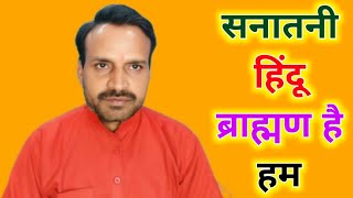 सनातन धर्म क्या है  Sanatan Dharm kya hai [upl. by Su]