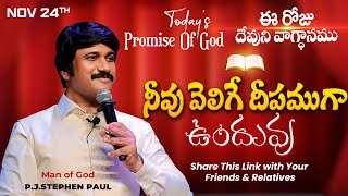 Nov 24th 2024 ఈ రోజు దేవుని వాగ్ధానం Todays Promise of God  PJSP Life Changing Message [upl. by Notrub112]