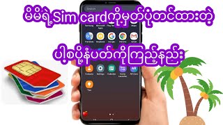 မိမိသုံးနေတဲ့sim cardကိုမှတ်ပုံတင်ထားတဲ့ပါ့စပို့နံပတ်ကြည့်နည်းဖုန်းနည်းပညာဆော့ဝဲနည်ပညာ [upl. by Maier]