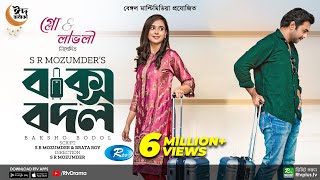 Baksho Bodol  বাক্স বদল  Apurba  Sabila Nur  S R Mozumder  New Bangla Natok 2022  Rtv Drama [upl. by Aerehs]