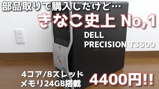 【ジャンク】部品取りで購入したDELL PRECISION T3500！！中身がきなこ史上No1でした！！ [upl. by Tirreg]