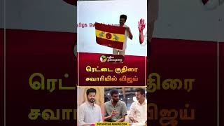 ரெட்டை குதிரை சவாரியில் விஜய்  vijay  tvk  politics  shorts [upl. by Elehcin]