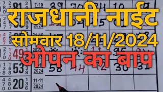 Rajdhani Night  18112024 सोमवार  सिंगल ओपन फिक्स जोड़ी  सट्टा मटका राजधानी नाईट [upl. by Eened]