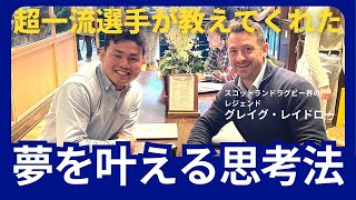 【夢を叶える３つの思考法】ラグビー界のレジェンド グレイグ・レイドロー氏 から学んだこと [upl. by Cointon]