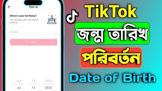 টিকটক জন্ম তারিখ পরিবর্তন । How to Change TikTok Date of Birth [upl. by Ttam]