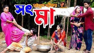 সৎ মা  Sot Ma  Bangla New Natok  বাংলা নতুন নাটক  KS Toma [upl. by Lamson]