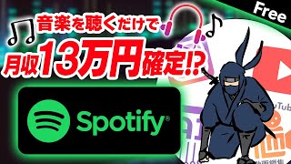 【音楽好き必見】Spotifyでプレイリストを作るだけで収益化！？｜スマホ無料アプリで稼ぐ方法｜投資なしでおすすめ副業｜音楽を聞くだけでお金を稼ぐ方法｜副業デジタル忍者湊 [upl. by Iatnohs]