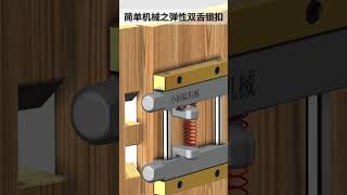 简单机械之弹性双舌锁扣 doorhardware wood doorlock woodworking safetylock tools automobile diy woodwork [upl. by Asek]