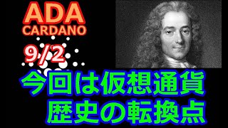 【カルダノADA 10万円勝負】20240830 第1971回 今回は仮想通貨の歴史の転換点 704008円 6040 [upl. by Delia639]