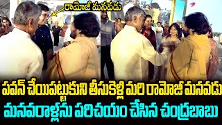 రామోజీ మనవడు మనవరాళ్లు CM Chandrababu introducing the Ramoji Rao family to Pawan Kalyan [upl. by Akiwak246]