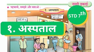 7th Std  Hindi  Chapter 1 Aspataal अस्पताल explained with questions answers swadhyayस्वाध्याय [upl. by Eiznekcam305]