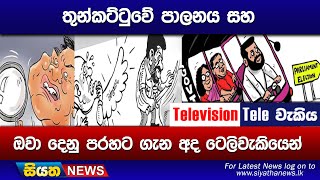 තුන්කට්ටුවේ පාලනය සහ ඔවා දෙනු පරහට ගැන අද ටෙලිවැකියෙන් [upl. by Lleruj351]