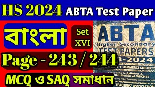 HS Abta test paper 2024 Bengali page 243  abta test paper class 12 bengali page 243 mcq saq solve [upl. by Anahsit748]