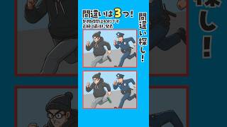 【間違い探し】犯人を追う警察官 クイズ 脳トレ 間違い探し 認知症予防 [upl. by Aroon]