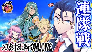 【刀剣乱舞ONLINE】夏の連隊戦だ！！琉球宝刀とか新刀剣とか！ [upl. by Naara]