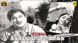 Kallellam Maanikka Video Song  Aalayamani  TM Soundararajan  LR Eswari  Sivaji  Saroja Devi [upl. by Esnohpla]