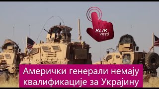 Амерички генерали немају квалификације за Украјину [upl. by Yzeerb]