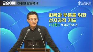 2024년10월25일 회복과 부흥을 위한 선지자적 기도 [upl. by Tfat]