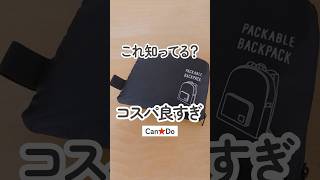 【100均300円商品】これ知ってる？キャンドゥの折りたたみ収納リュックがコスパ良過ぎ【CanDo】shorts [upl. by Ennaul80]