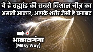 नासा ने खोजी ब्रह्मांड की सबसे बड़ी चीज़ इंसानी शरीर जैसा है आकार Star and Galaxy Cluster In Hindi [upl. by Orvah312]