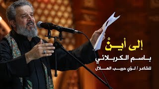 إلى أين  الرادود باسم الكربلائي [upl. by Bonnette508]